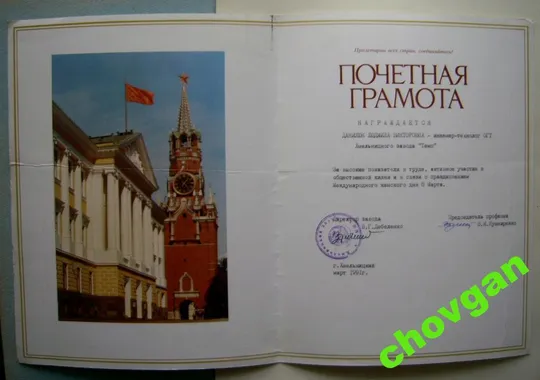 Купити ПОЧЕТНАЯ ГРАМОТА = ХМЕЛЬНИЦКИЙ ЗАВОД *ТЕМП* = 1991