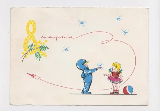 8 БЕРЕЗНЯ - 8 МАРТА = РАКЕТА - КОСМОС - ДІТИ = 1964 р. = ЕМЕЛЬЯНОВ, ДОСТЯН = чиста Ціна