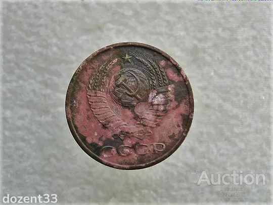 Купити 3 копійки 1980 рік СССР (533)