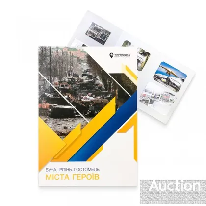 фото, Буклет з марками " Міста Героїв. Буча. Ірпінь. Гостомель " 2023 рік