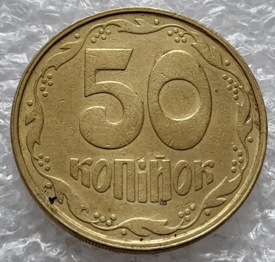 Купити (1422) 50 копійок 1992 1АВм роздвоєний, ступінчастий кант + викрошка на реверсі /50 копеек 1992 брак