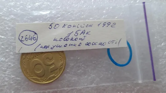 (2646) 50 копійок 1992 1БАк поворот (порушення соосності) (50 копеек 1992 1БАк брак) Інтернет-аукціон