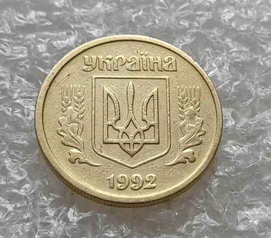 Купити (7760) 10 копійок 1992 2.1ВАм (10 копеек 1992 2.1ВАм) 2.1ВАд