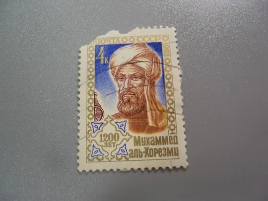 марка СССР 1983 личности 1200 лет Мухаммед аль-Хорезми ученый математик гаш №3528 Ціна