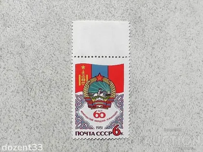 фото, Поштова марка СССР " 60 років Монгольської народної Революції " 1981 рік **