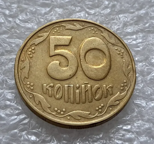 (5537) 50 копійок 1992 1БАм з підшліфовкою реверса (50 копеек 1992 брак) З аукціону