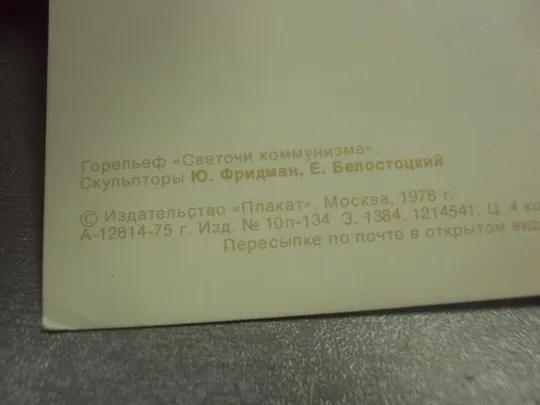 открытка фридман светочи коммунизма ленин маркс 1976 №11417 Продаж