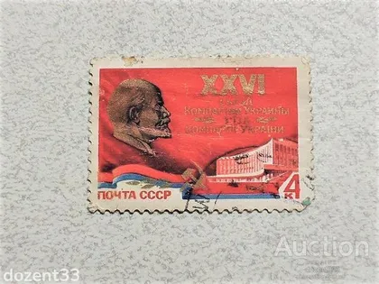 фото, Поштова марка СССР " XXVI з'їзд Компартії України " 1981 рік