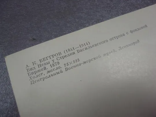 открытка беггров вид невы 1982 №12070 З аукціону