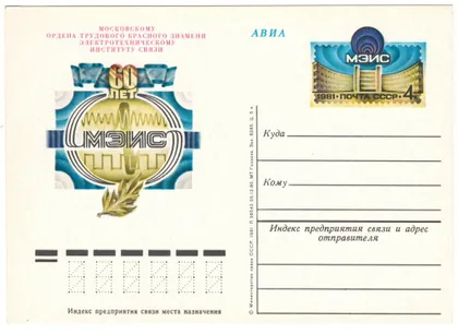 фото, Московскому электротехническому институту связи 60 лет. ПК з ОМ. 1981 рік. СРСР