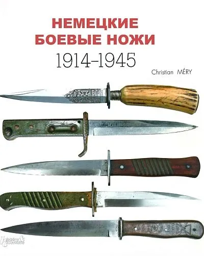 Немецкие боевые ножи 1914-1945 гг - Мери К. - 2012 - *.pdf Ціна