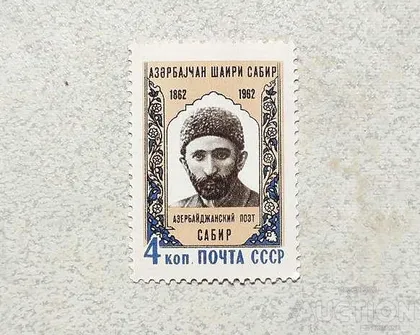 фото, Поштова марка СССР " Особистості 100 років від дня народження Сабіра " 1962 рік **