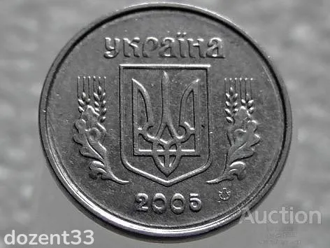 1 копійка 2005 рік Україна 1ВА " Брак, Проточка Штемпеля Аверса по Колу " (563+) З аукціону