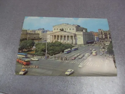 фото, открытка москва большой театр 1980 круцко №4229