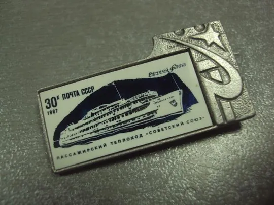 Купити знак флот пассажирский пароход советский союз 1987 №15254