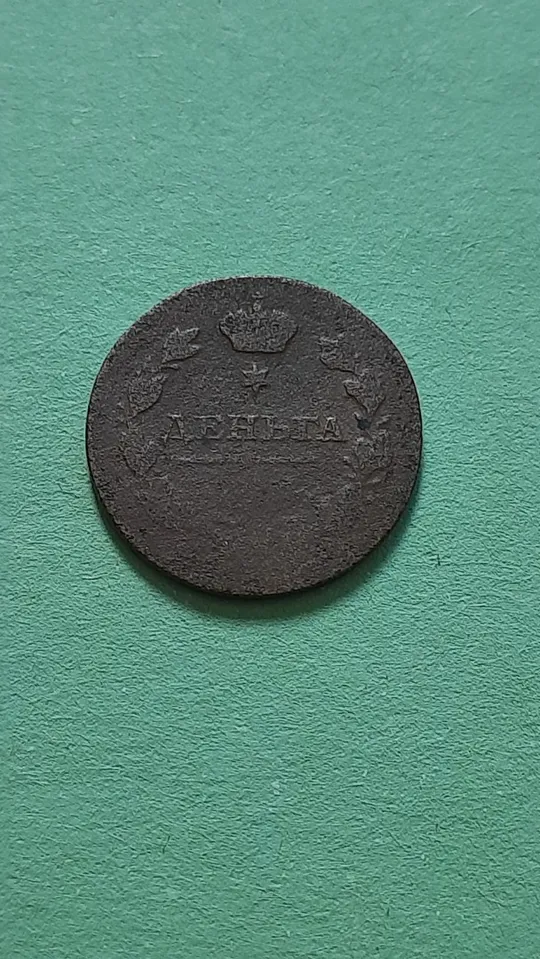 Денга 1811 року МК, не часта у Колекцію Ціна