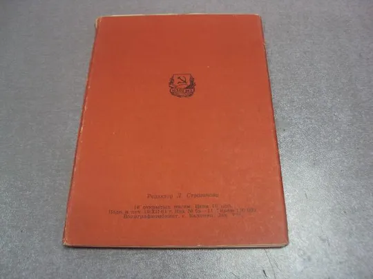 Купити набор открыток портреты советских писателейв 1961 страганов  16 шт №4635
