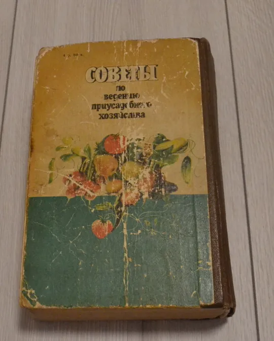 Советы по ведению приусадебного хозяйства З аукціону