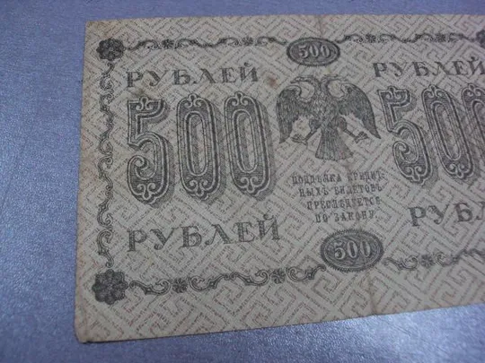 500 рублей 1918 Де купити