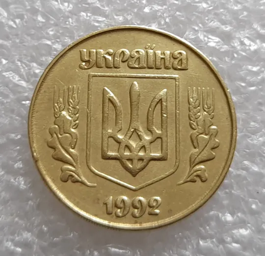 (3376) 50 копійок 1992 3ААм (50 копеек 1992 3ААм) Ціна