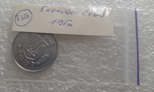 (6326) 5 копійок 2009 1ВГм (5 копеек 2009 1ВГм) З аукціону