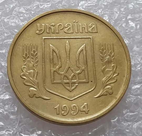 Купити (1741да) 50 копійок 1994 2АГ(а)м з розколами на аверсі (50 копеек 1994 брак трапеция)