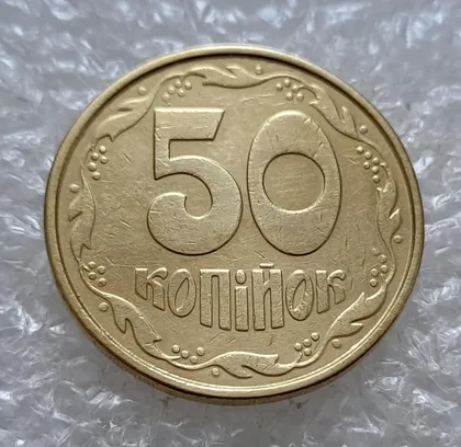 фото, (5026) 50 копійок 1992 1ААм зминання елементів зображення на реверсі (50 копеек 1992 1ААм брак)
