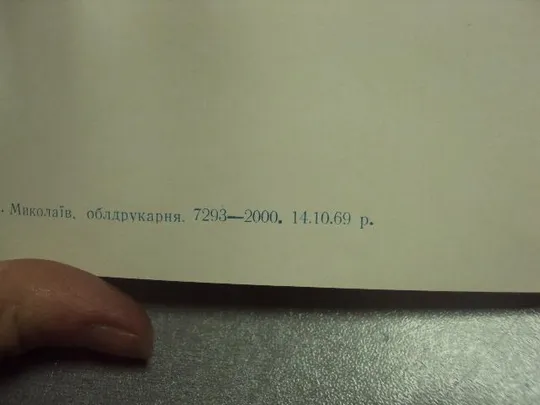 открытка приглашение общество охраны памятников николаев 1969 №10977 З аукціону