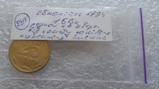 (5919) 25 копійок 1994 1БВк розкол від канту до лівого нижнього листа на аверсі /25 копеек 1994 1БВк брак раскол Інтернет-аукціон