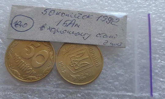 (1640) 50 копійок 1992 1БАм в хорошому стані - 2 монети одним лотом (50 копеек 1992 1БАм) Характеристики