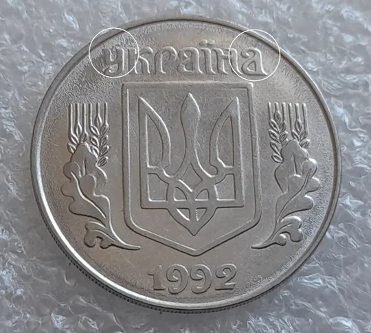 (4107) 5 копійок 1992 брак "підошва": розкол на "5" номіналу + розколи на аверсі (5 копеек 1992) Інтернет-аукціон