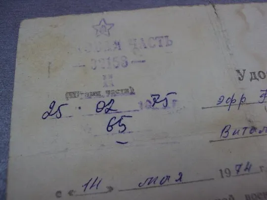 документ удостоверение войсковая часть 32158 на получение льгот 1975  №5335 Продаж