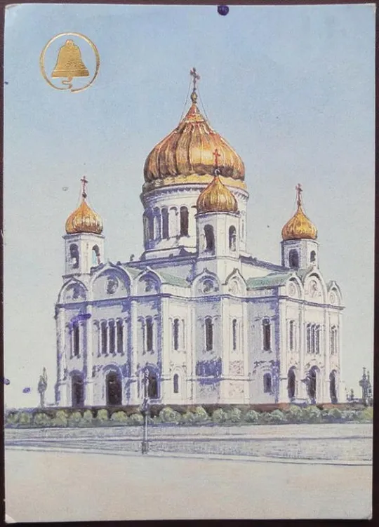 Москва. Храм Христа Спасителя, 1990 рік Ціна