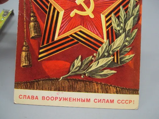 Открытка Слава вооруженным силам ссср! звезда серп и молот худ. В. Бочкарев 1976 год №17984 З аукціону