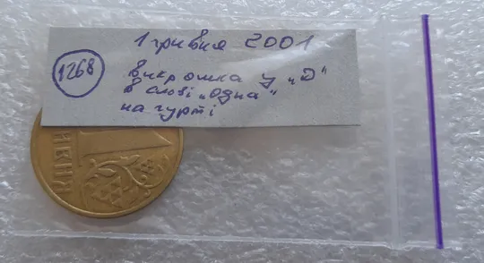 (1268) 1 гривня 2001 викрошка у 'Д' слова 'ОДНА' на гурті (1 гривна 2001 брак) Характеристики
