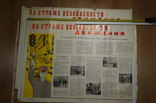 плакат на страже безопасности движения  хмельницкий 1974 лот 2 шт №8155 Ціна