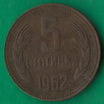 фото, 5 стотинок 1962 року Болгарія [М]