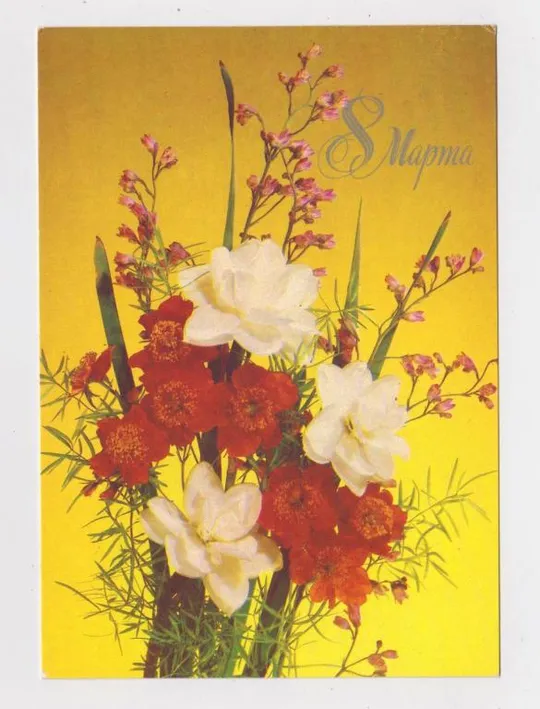 8 МАРТА  = ДМПК 1988 г. = ДЕРГИЛЕВ = чистая # Ціна