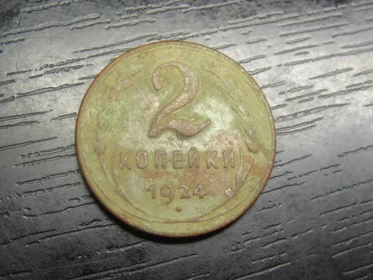 2 копійки СРСР 1924 M (рубчатий гурт) Ціна