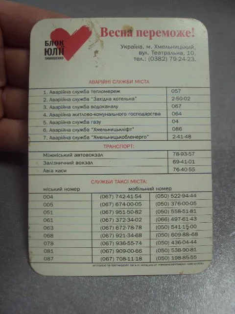 карточка весна победит блок тимошенко хмельницкий 2006 №5593 Продаж