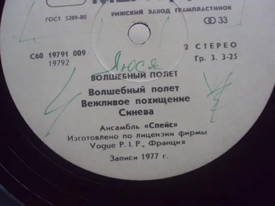пластинка ансамбль спейс волшебный полет №4069 Продаж