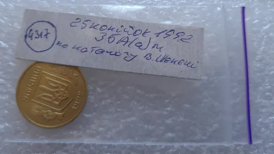 (4317) 25 копійок 1992 3БА(а)м по каталогу В.Шекені (25 копеек 1992 3БА(а)м брак) Характеристики