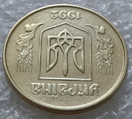 Купити (5534) 50 копійок 1992 1ААк розколи в році карбування та в "УКРАЇНА" на аверсі (50 копеек 1992 брак)