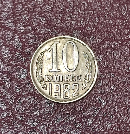 СССР 10 копеек 1982 год Ціна