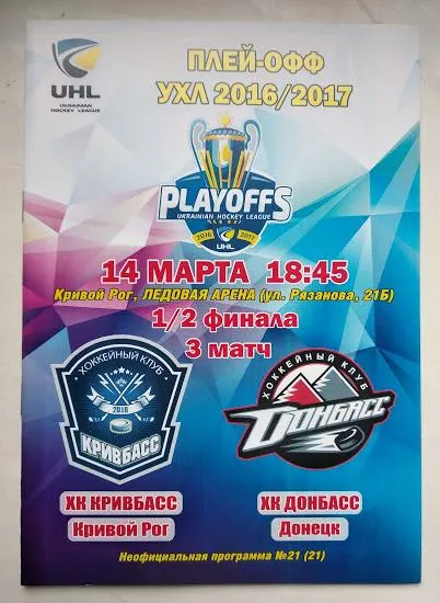 фото, ХОККЕЙ  чемпионат Украины 2016-17 ПЛЕЙ-ОФФ 1/2 финала ХК Кривбасс -ХК Донбасс (3 матч)