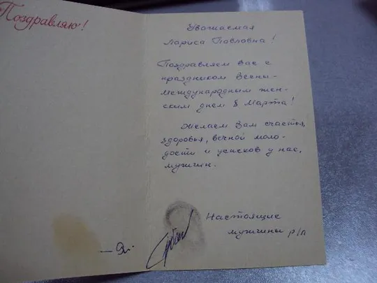 открытка поздравляю бодрова 1981 №1715 Продаж
