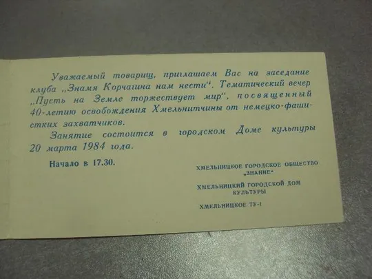 открытка приглашение 40 лет освобождения хмельнитчины 1984 двойная  №11872 З аукціону