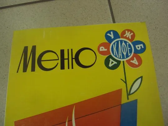 Купити обложка меню кафе дружба хмельницкий трест столовых 1966 №9339