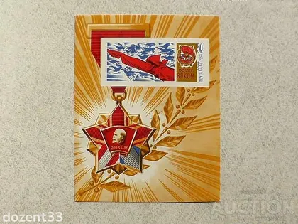 фото, Поштовий блок СССР " Нагороди 50 років ВЛКСМ " 1968 рік **