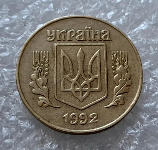 (4500) 25 копійок 1992 1.2ААв латунь темна (25 копеек 1992 1.2ААв латунь темная) Ціна